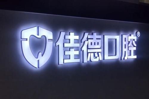 合肥牙根全口种牙比较好的口腔医院是哪家-评选2024年上榜的(图2)