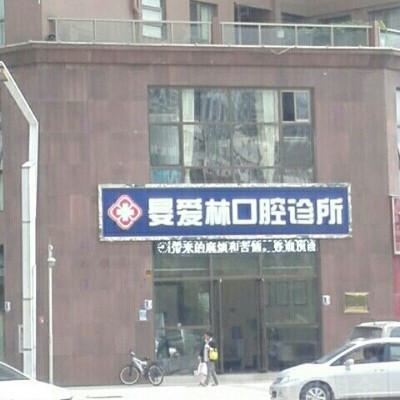 2025曲靖矫正牙齿后门呀外凸口腔美容医院前十排名榜评选结果公布！曲靖晏爱林口腔诊所正规医院实力盘点