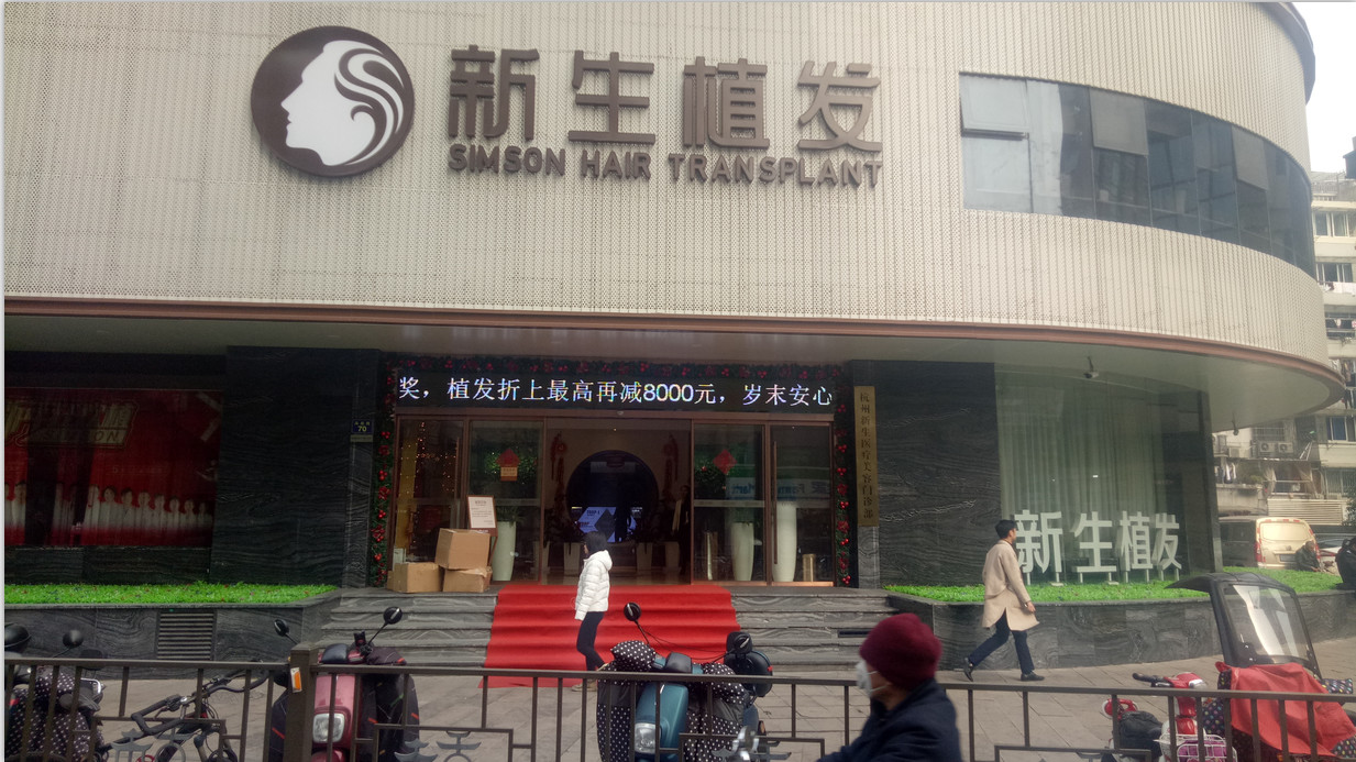 杭州植发医院排名推荐：哪家植发医院好？(图1)