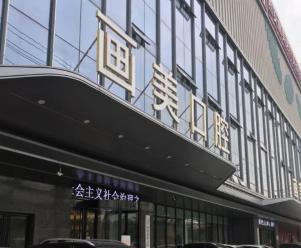 西安种植牙医院排名前五：实力与口碑的较量(图2)