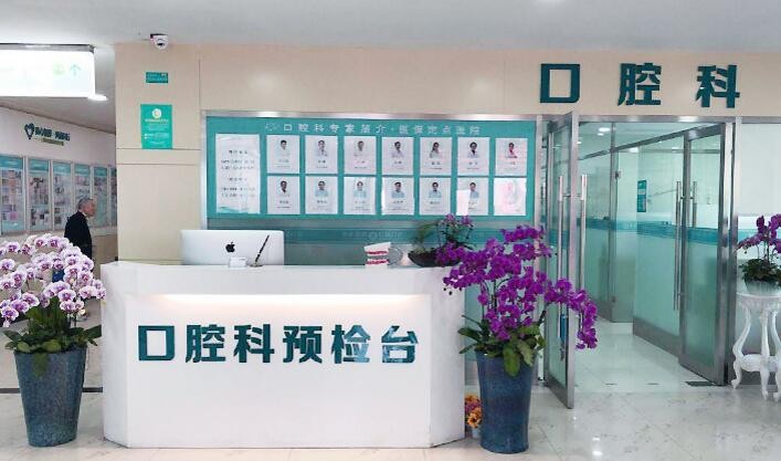 上海排名前五的私立口腔医院推荐：哪家口腔医院好？(图1)