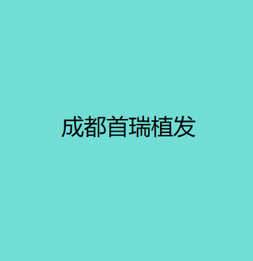 四川植发医院排名前五：哪家好？医院推荐指南(图2)