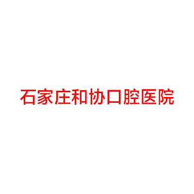石家庄牙科医院排名前五推荐：哪家牙科医院最好？(图2)