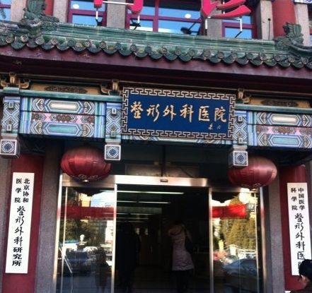 北京磨骨手术医院哪家好？专家排名及推荐指南(图1)