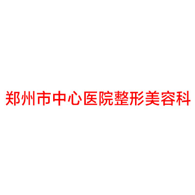 郑州整形医院排名前五揭晓！哪家整形机构技术更胜一筹？(图2)