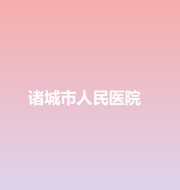潍坊整形医院哪家好？2021年潍坊整形医院排名推荐(图2)