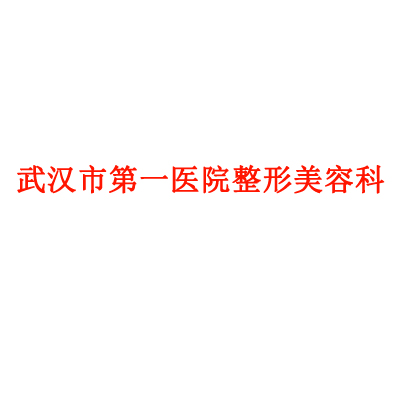 武汉植发医院排名前五：哪家技术更胜一筹？(图1)