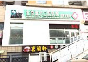 **牙科医院哪家强？权威排名及推荐指南(图6)