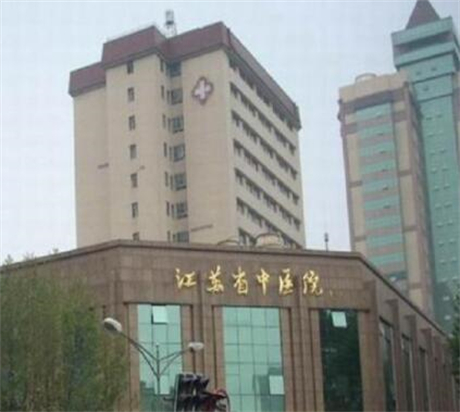 江苏省中医院整形外科医学美容中心哪家好？医生排名与医院推荐(图1)