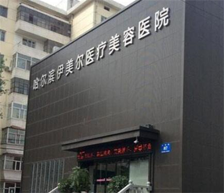 哈尔滨*部整形机构排名前五：医院推荐与选择指南(图3)