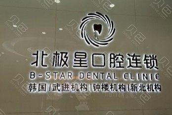 无锡私人口腔诊所排名:江阴瑞齿佳北极星口腔佳士洁口腔口腔正规价格还便宜(图1)