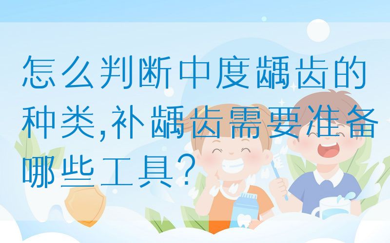 怎么判断中度龋齿的种类,补龋齿需要准备哪些工具？(图1)
