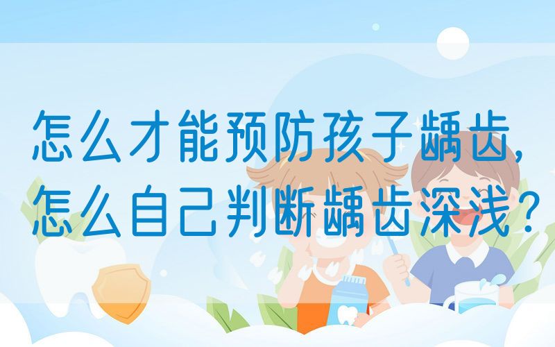 怎么才能预防孩子龋齿,怎么自己判断龋齿深浅？