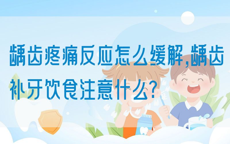 龋齿疼痛反应怎么缓解,龋齿补牙饮食注意什么？(图1)