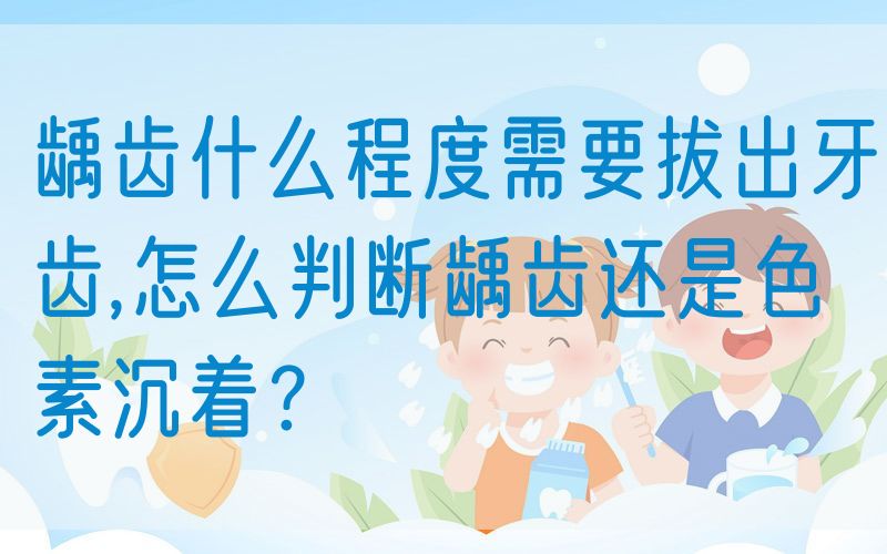 龋齿什么程度需要拔出牙齿,怎么判断龋齿还是色素沉着？(图1)