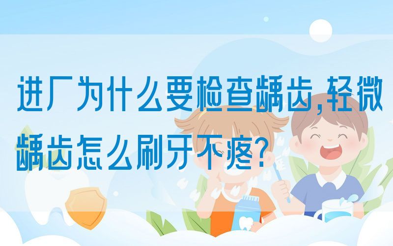 进厂为什么要检查龋齿,轻微龋齿怎么刷牙不疼？(图1)