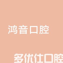 2023上海正畸智齿口碑排名前六位齿科医院一览榜单发布！（品卓能帮你圆梦）(图1)