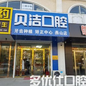 2023北京轻微牙龈萎缩医院排名榜top六强名单公布！（北京友邻同合实力强）(图2)