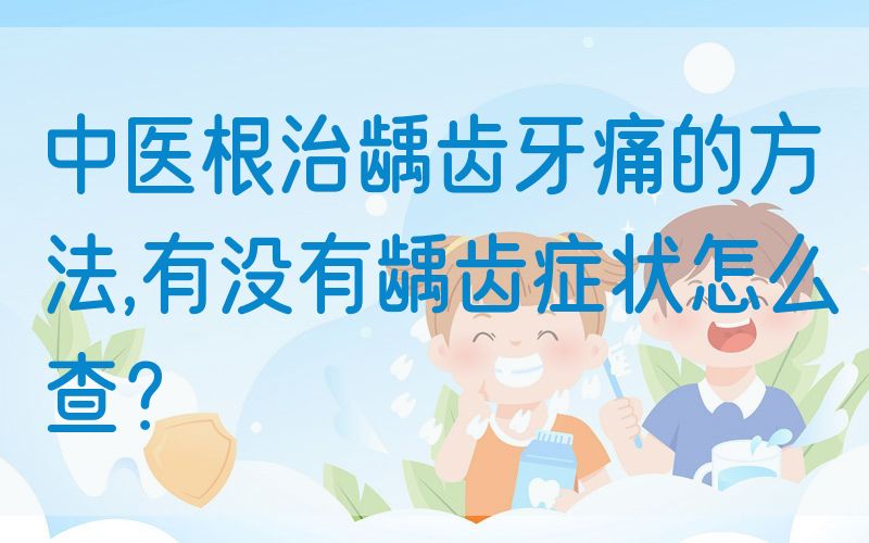 中医根治龋齿牙痛的方法,有没有龋齿症状怎么查？(图1)
