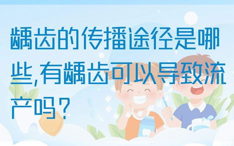 龋齿的传播途径是哪些,有龋齿可以导致*吗？(图1)