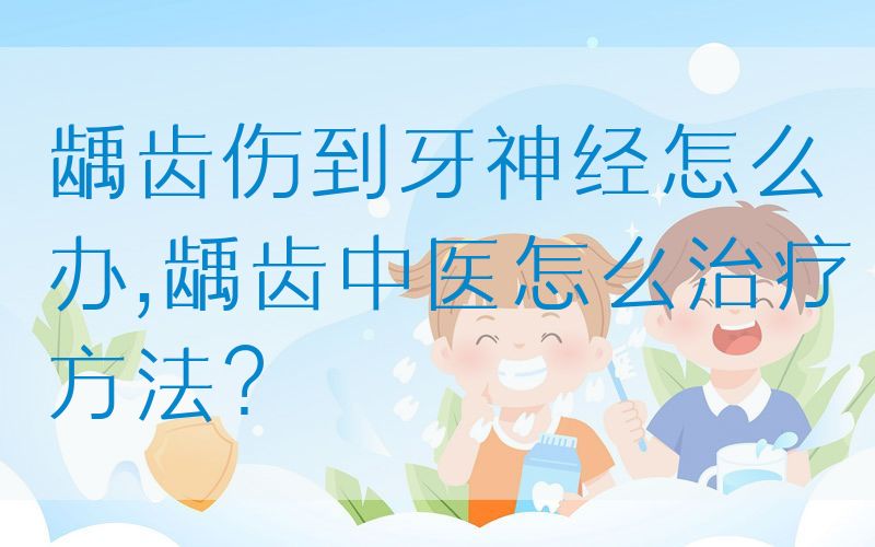 龋齿伤到牙神*怎么办,龋齿中医怎么治疗方法？(图1)