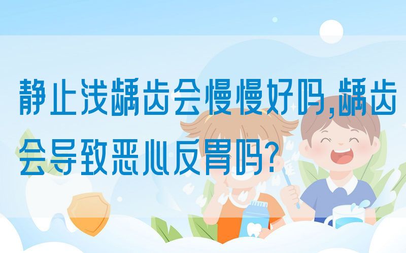 静止浅龋齿会慢慢好吗,龋齿会导致*反*吗？(图1)