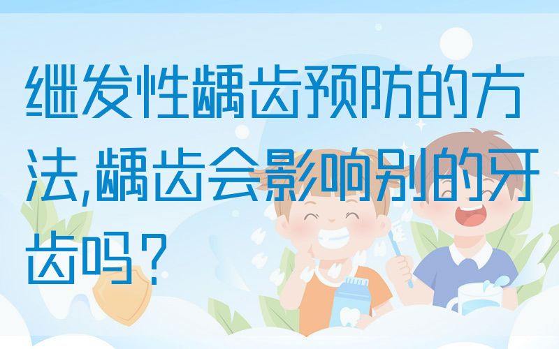 继发性龋齿预防的方法,龋齿会影响别的牙齿吗？(图1)