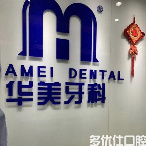 2023成都全口牙牙周刮治正规牙科医院排行榜前六位震撼发布！（韩佳尚雅、笑更美牙齿隐形矫正美创、华美牙科要了解）(图1)