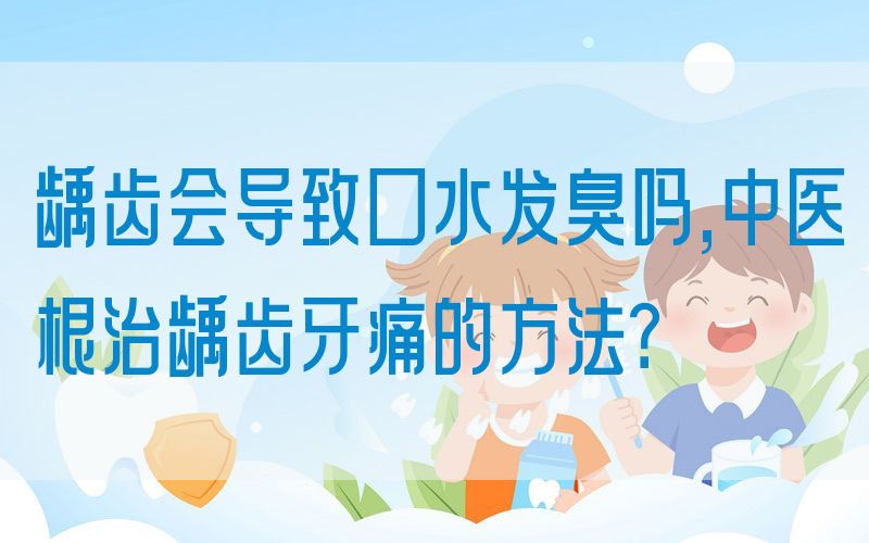 龋齿会导致口水发臭吗,中医根治龋齿牙痛的方法？(图1)