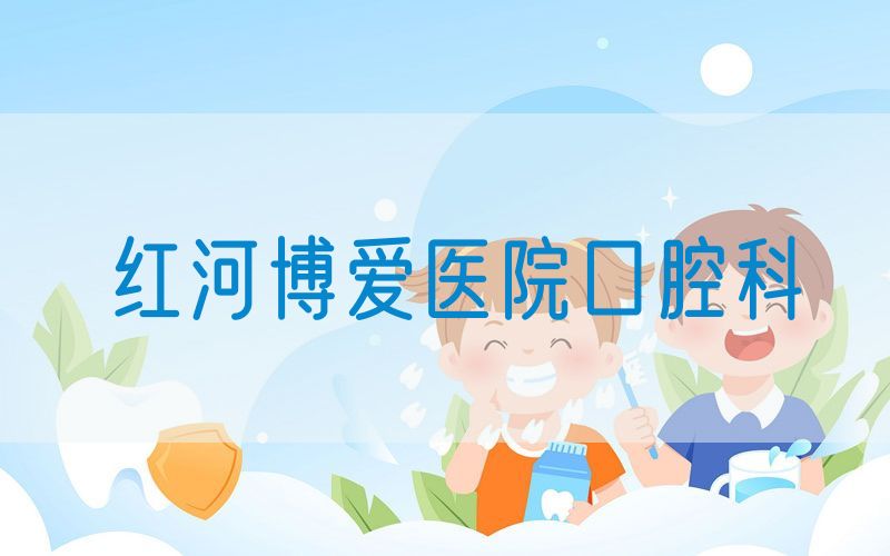红河博爱医院口腔科