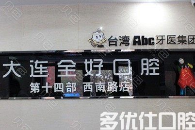济南2023大面积龋损修复医院排名榜前六重磅来袭！（拜博收费合理不推销）(图2)