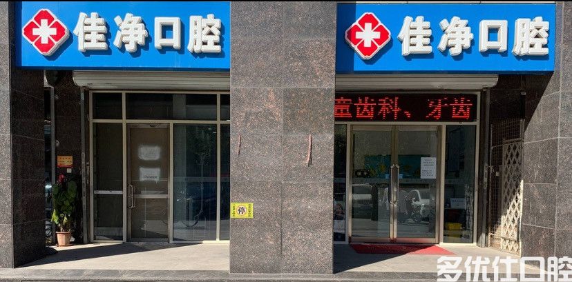 天津佳净口腔
