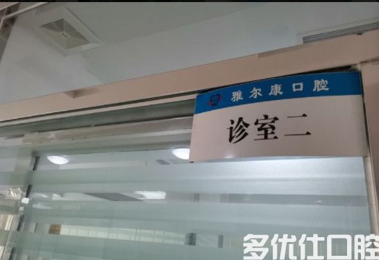 天津雅尔康口腔