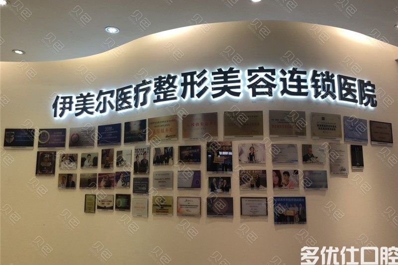 天津伊美尔口腔