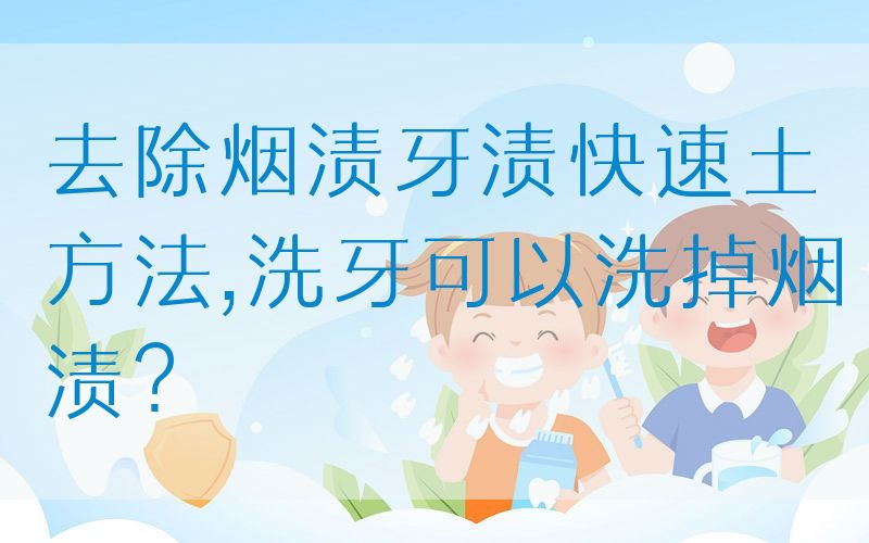 去除烟渍牙渍快速土方法,洗牙可以洗掉烟渍？