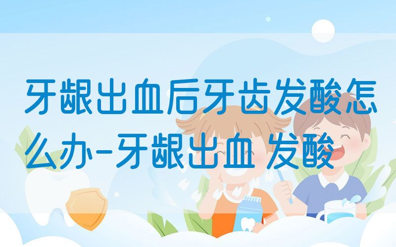 龋齿会导致**炎吗,你you龋齿吗课jian？