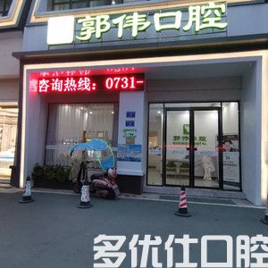 2023长沙烤瓷桥牙科医院排行榜前六名重磅来袭！（勇军、郭伟、长沙雅美口腔*验丰富）(图1)
