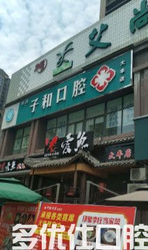 成都2023牙周软组织移植手术牙科医院口碑排行榜前五名单公布！（华西牙种植医院实力资质分析！）(图1)