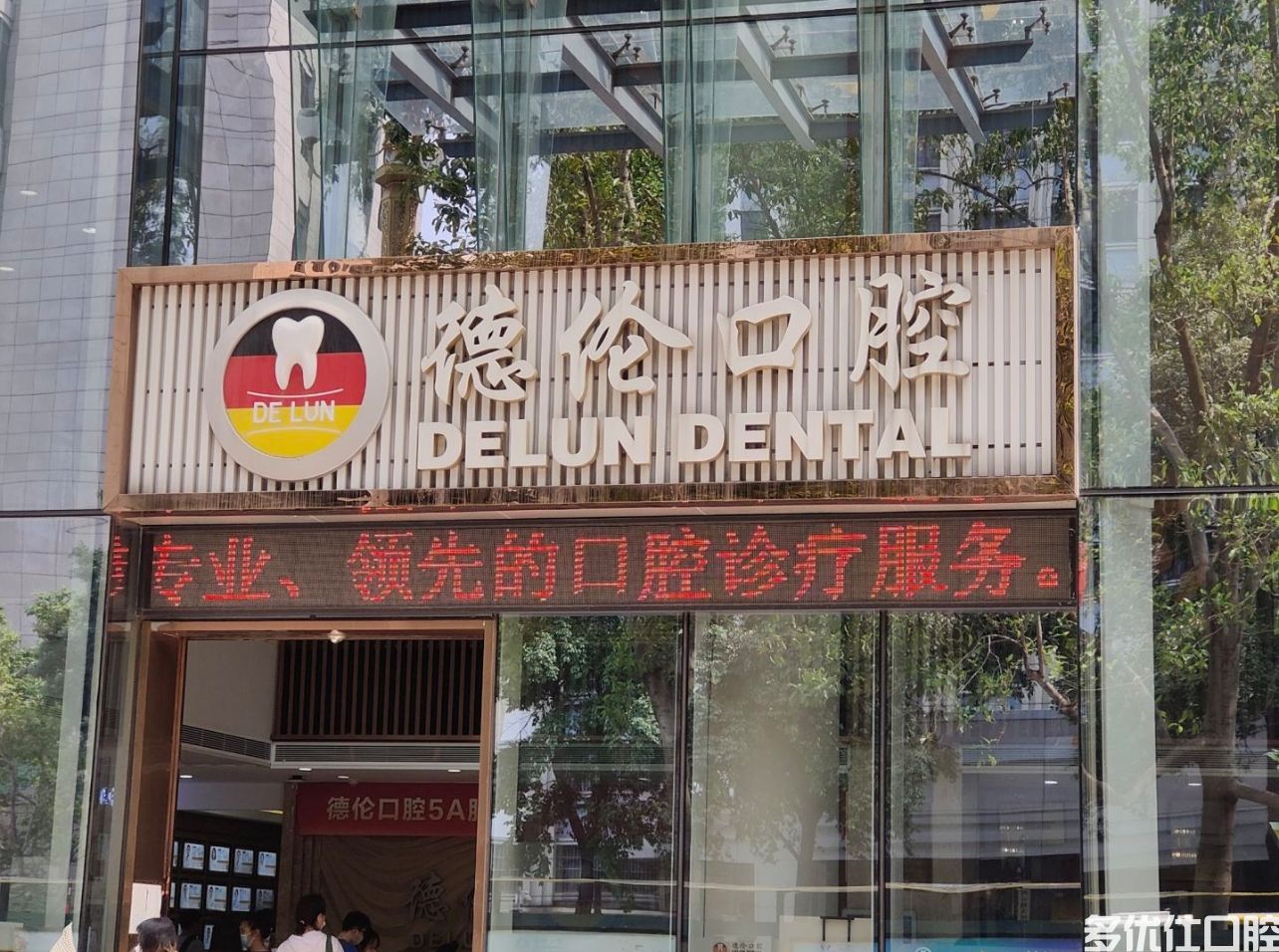广州德伦口腔医院