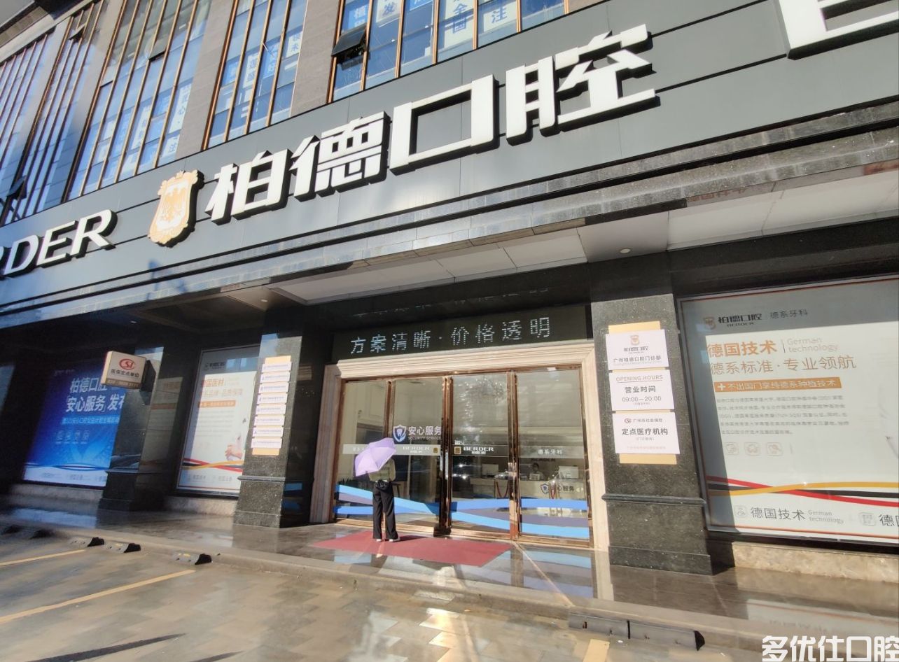 广州柏德口腔医院