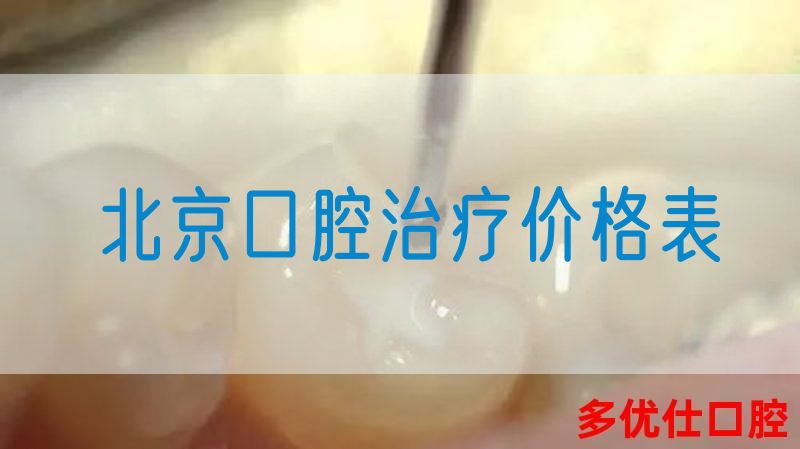 北京口腔治疗价格表