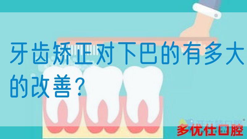 牙齿矫正对下巴的有多大的改善？(图1)