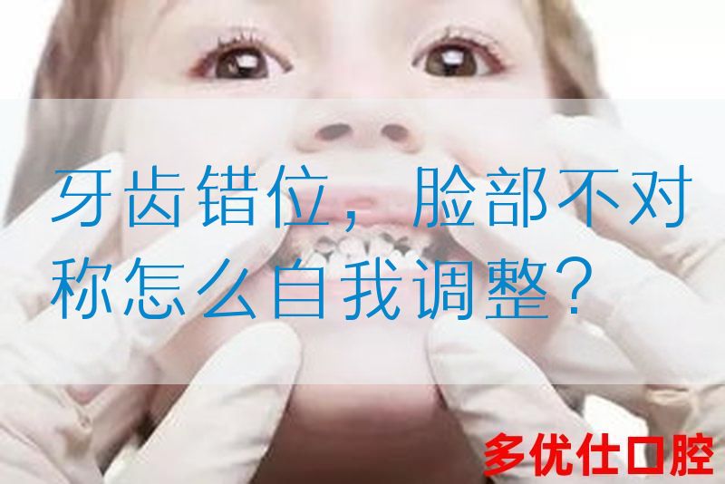 牙齿错位，脸部不对称怎么自我调整?(图1)