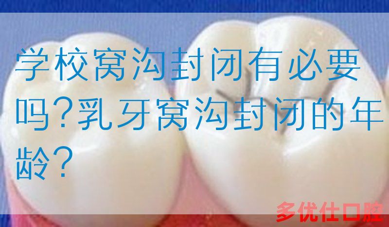 学校窝沟封闭有必要吗?乳牙窝沟封闭的年龄?(图1)