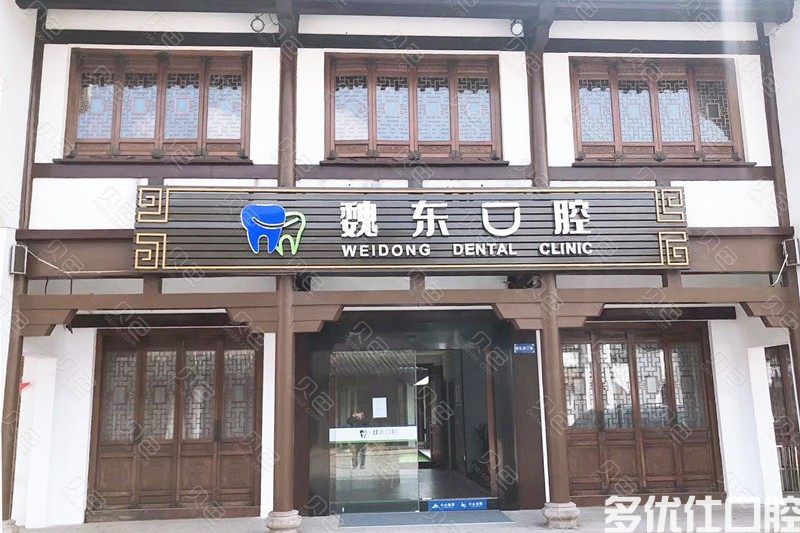2023常州阻生智齿微创拔除五强医院名单公开！（常州市口腔医院口腔、常州魏东口腔评价一致赞美）(图2)