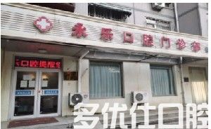 天津2023根管治疗医院排名盘查！（汉唐志诚口腔、海逸口腔实力赞）(图2)