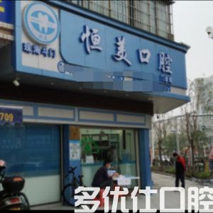 2023珠海乳牙滞留口腔医院六强哪家实力好？（斗门恒美口腔、贝齿口腔口碑评价极高）(图1)