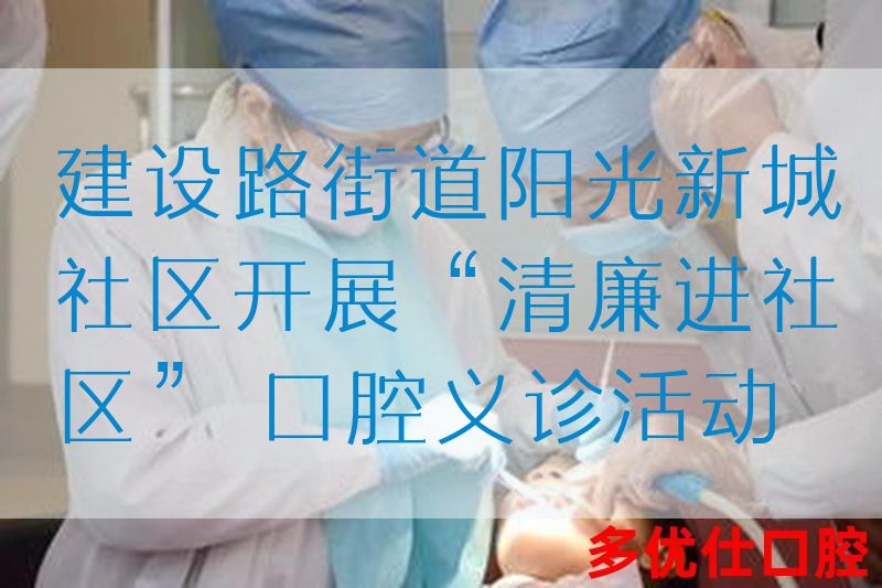建设路街道阳光新城社区开展“清廉进社区” 口腔义诊活动(图1)