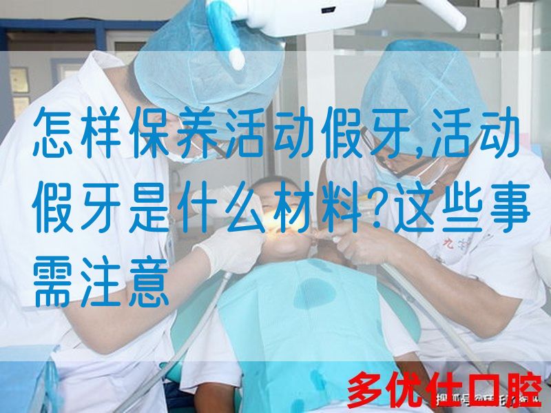 怎样保养活动假牙,活动假牙是什么材料?这些事需注意(图1)