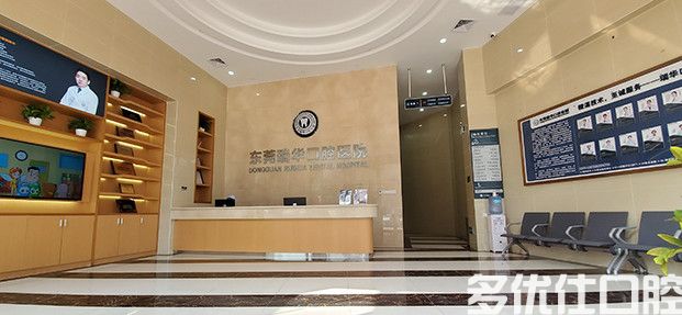 东莞市瑞华口腔医院